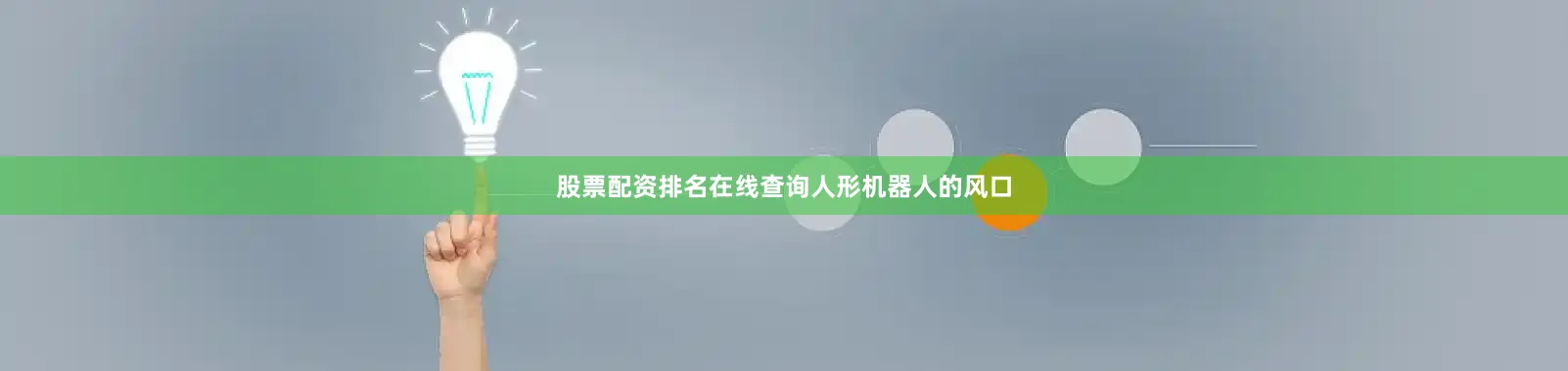 股票配资排名在线查询　　人形机器人的风口