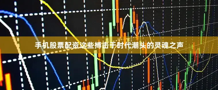 手机股票配资这些搏击于时代潮头的灵魂之声