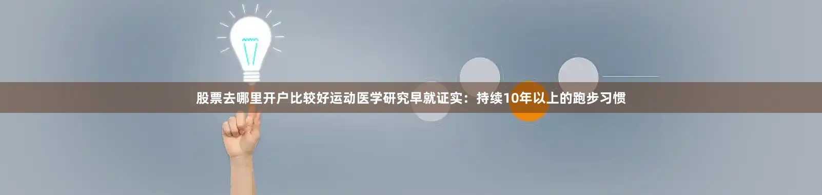 股票去哪里开户比较好运动医学研究早就证实：持续10年以上的跑步习惯