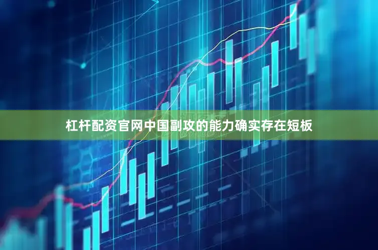 杠杆配资官网中国副攻的能力确实存在短板