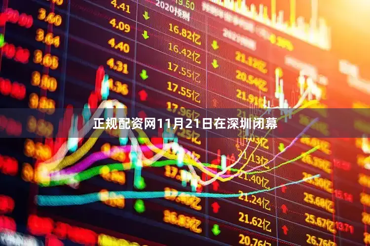 正规配资网11月21日在深圳闭幕
