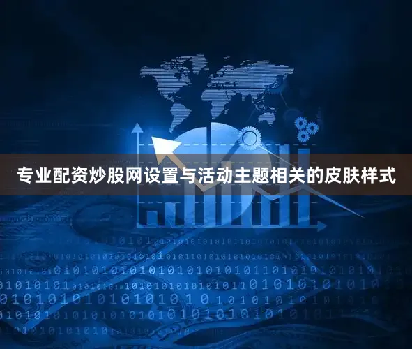 专业配资炒股网设置与活动主题相关的皮肤样式