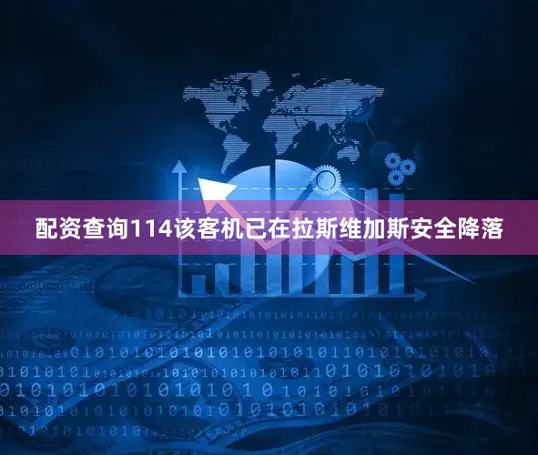 配资查询114该客机已在拉斯维加斯安全降落